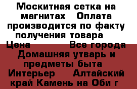 Москитная сетка на магнитах ( Оплата производится по факту получения товара ) › Цена ­ 1 290 - Все города Домашняя утварь и предметы быта » Интерьер   . Алтайский край,Камень-на-Оби г.